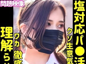 【パパ活女の子】「さっきと違うよぉ！」塩対応なGAL女子高生！バックの体勢でこっそりゴムをポイして生チン激ピストン！